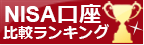 NISA口座を徹底比較！はコチラ