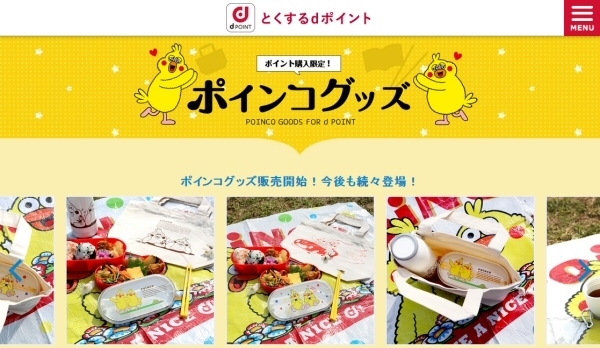 dポイントをポインコグッズに交換できるWebサイト「とくするdポイント」