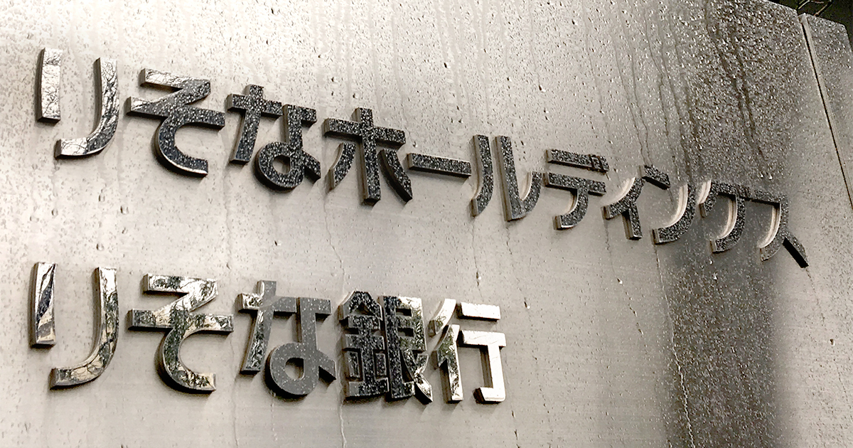【りそなホールディングス】地銀再編着手で汎用性が焦点 「りそな式」効率経営の真価