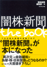 闇株新聞 the book