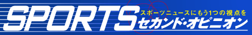 ＳＰＯＲＴＳ セカンド・オピニオン