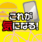これが気になる！