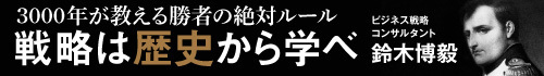 戦略は歴史から学べ
