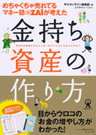 めちゃくちゃ売れてるマネー誌ZAiが考えた 金持ち資産の作り方