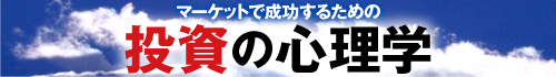 マーケットで成功するための投資の心理学