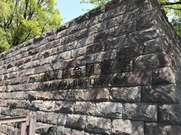 国立国会図書館の入り口