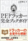 Ｐ．Ｆ．ドラッカー　完全ブックガイド