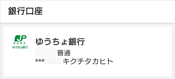 LINE Payにゆうちょ銀行の口座を登録