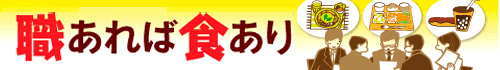 職あれば食あり