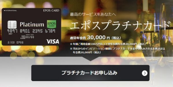 エポスプラチナカードがインビテーション不要に