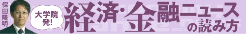 保田隆明　大学院発！ 経済・金融ニュースの読み方