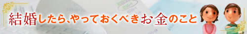 結婚したらやっておくべきお金のこと