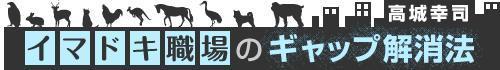 イマドキ職場のギャップ解消法　高城幸司