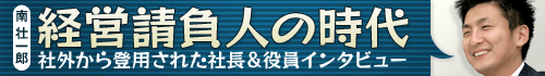 経営請負人の時代