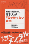 勤勉で勉強家の日本人がFXで勝てない理由 