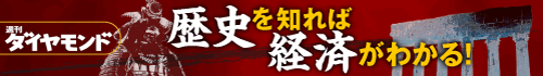 歴史を知れば経済がわかる！