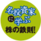 名投資家に学ぶ「株の鉄則！」