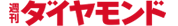 週刊ダイヤモンド