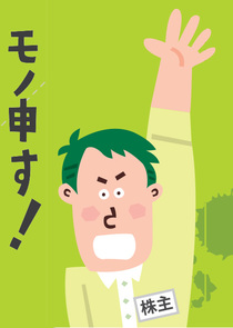 株主なら、気になることは積極的に質問を。