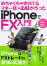 めちゃくちゃ売れてるマネー誌ZAiが作ったiPhoneでFX入門！ 