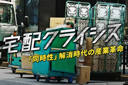 「宅配クライシス」の犯人は人手不足ではなく宅配会社自身だった!