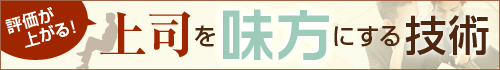 評価が上がる！上司を味方にする技術