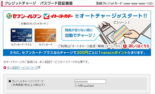 nanaco会員メニューで「クレジットチャージパスワード」を入力