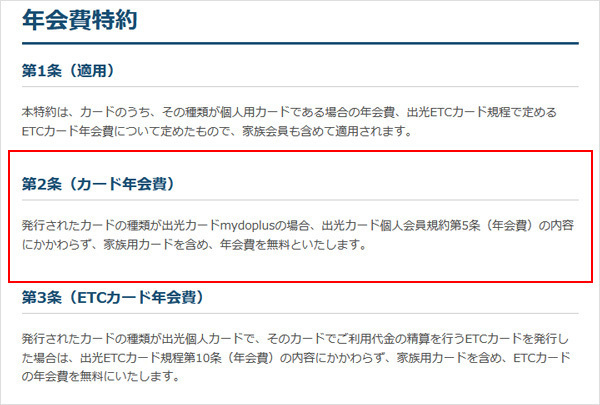 「出光カード」の「年会費特約」