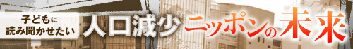 人口減少 ニッポンの未来