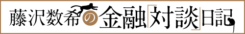 藤沢数希の金融対談日記