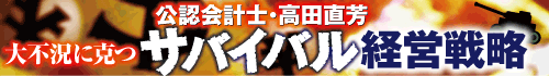 公認会計士・高田直芳　大不況に克つサバイバル経営戦略