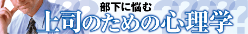 部下に悩む 上司のための心理学