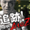 追跡！ＡｔｏＺ　～いま一番知りたいテーマを追う！超リアルドキュメント