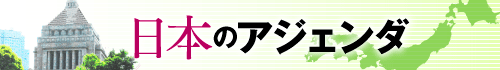 日本のアジェンダ