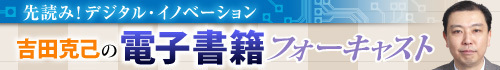 吉田克己の電子書籍フォーキャスト