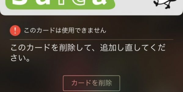 Apple PayのSuicaにエラーが出た際の対処法 Apple PayのSuicaにエラーが出た際の対処法