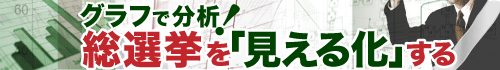 グラフで分析！総選挙を「見える化」する