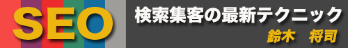 SEO～検索集客の最新テクニック