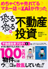 めちゃくちゃ売れてるマネー誌ZAiが作った まりおの恐る恐るの不動産投資