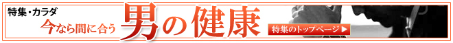 男の健康