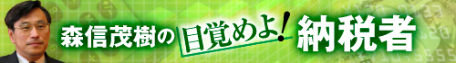 森信茂樹の目覚めよ！納税者