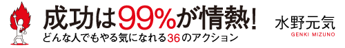 成功は99％が情熱！