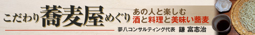 こだわり蕎麦屋めぐり
