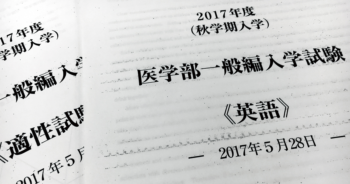 医者になる抜け道があった!「医学部編入」の実際