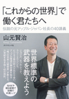 「これからの世界」で働く君たちへ