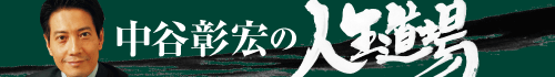 中谷彰宏の人生道場