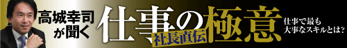 高城幸司が聞く「社長直伝　仕事の極意」