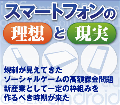 規制が見えてきたソーシャルゲームの高額課金問題 新産業として一定の枠組みを作るべき時期が来た スマートフォンの理想と現実 ダイヤモンド オンライン