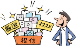 低コストでわかりやすい厳選投信のみが対象で損をしにくい