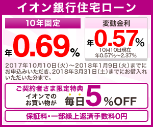 イオン銀行の住宅ローン公式サイトはこちら! イオン銀行の住宅ローン公式サイトはこちら!